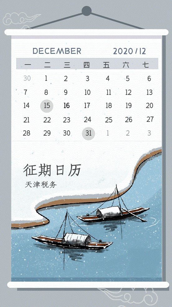 【溫馨提醒】12月來了！為您送上征期日歷