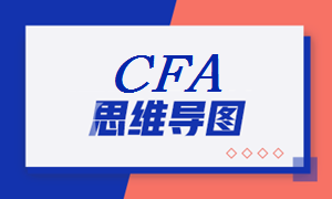 2021年CFA《權益投資》科目【思維導圖六】