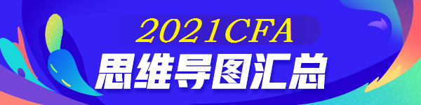 【全】2021年CFA《權益投資》思維導圖 后附下載版