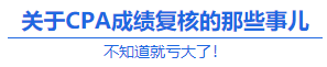【查分準備】實現60分逆襲 CPA成績復核或可一搏？