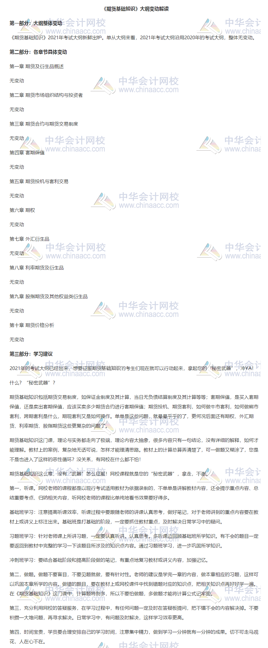 《期貨基礎(chǔ)知識(shí)》大綱變動(dòng)解讀！速來(lái)了解>>