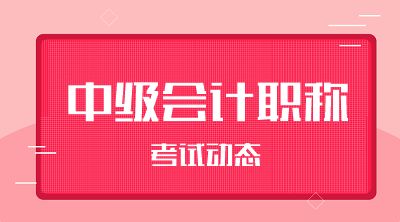 湖南會計(jì)中級2021考試科目及題型