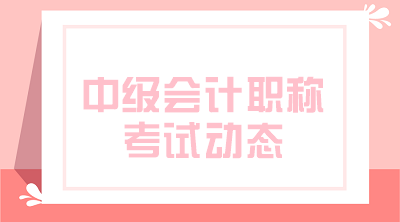 遼寧會(huì)計(jì)中級(jí)考試科目 快來(lái)看看！