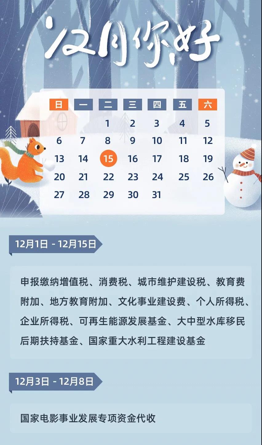 12月征期日歷來啦，還有金稅盤抄報，請您收好~