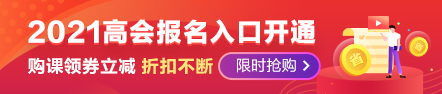 2021高會報名季優惠
