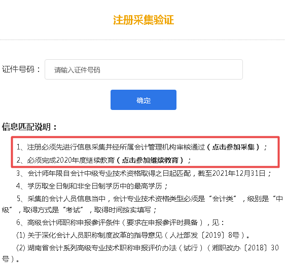 2021湖南高會報名需完成信息采集及繼續教育