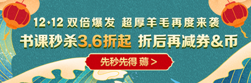 12◆12省省省錢攻略！恭喜你獲得專享學費紅包！