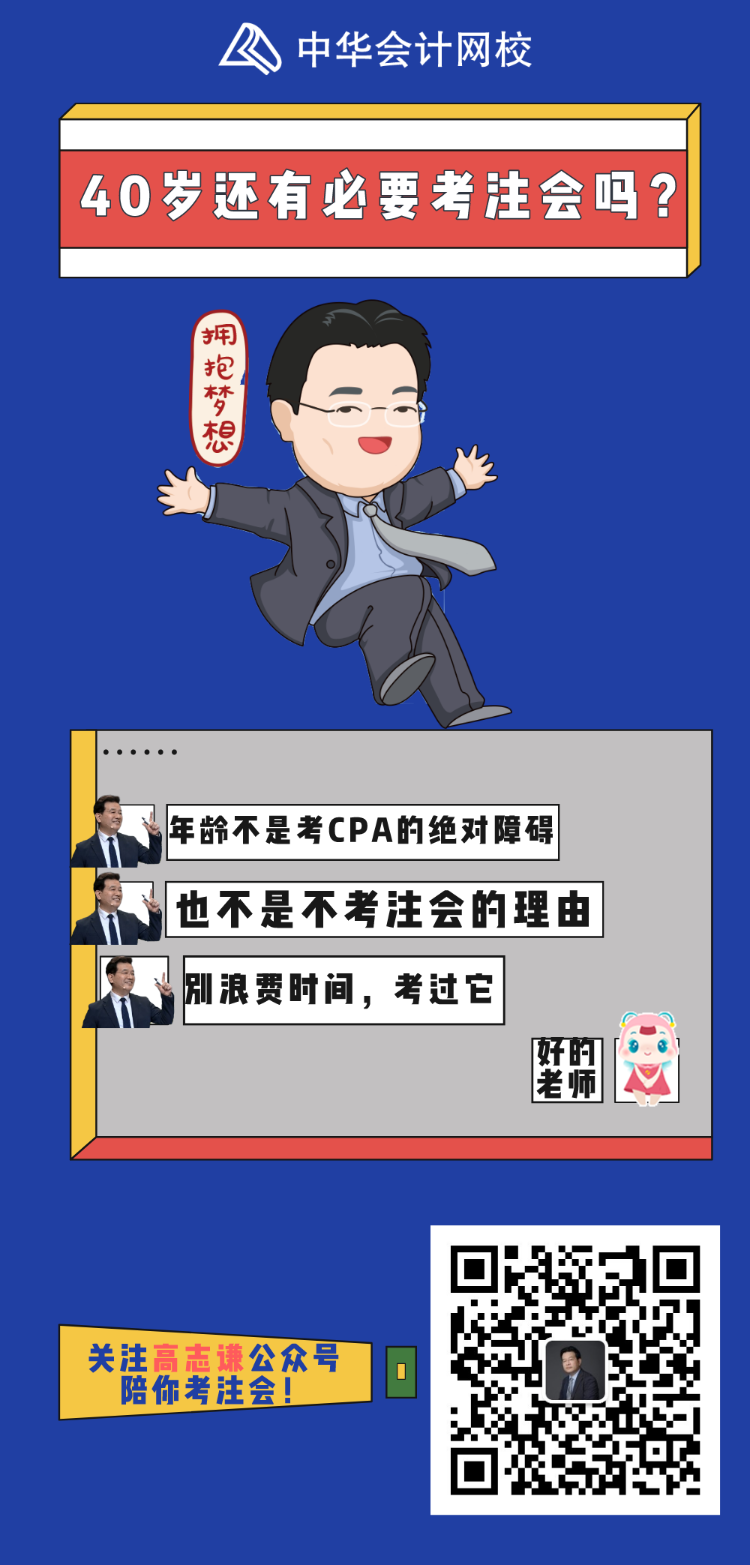 37歲、40歲要不要考注會？不要浪費時間 現在明白還來得及！