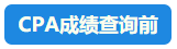 【行為大賞】CPA成績查詢百態預測 開啟查分正確姿勢吧~