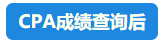 【行為大賞】CPA成績查詢百態預測 開啟查分正確姿勢吧~