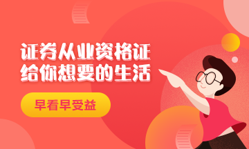證券從業資格證給你一個精致生活！