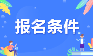深圳FRM報(bào)名已經(jīng)開(kāi)始 自己符合報(bào)名條件嗎？