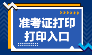 2021期貨從業準考證打印入口是？來看