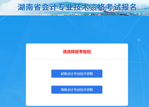 湖南2021年初級(jí)會(huì)計(jì)考試報(bào)名信息表怎么填？點(diǎn)擊查看秘籍！