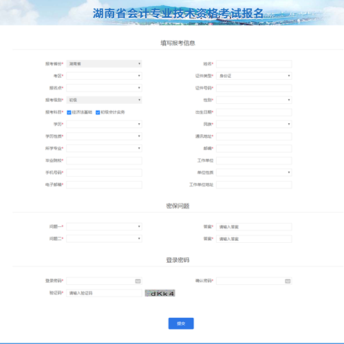 湖南2021年初級(jí)會(huì)計(jì)考試報(bào)名信息表怎么填？點(diǎn)擊查看秘籍！