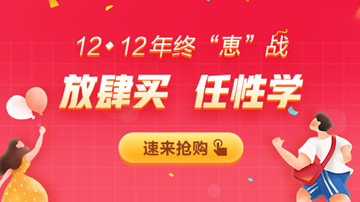 12◆12年終大“惠”戰(zhàn)，書(shū)課優(yōu)惠享不停！