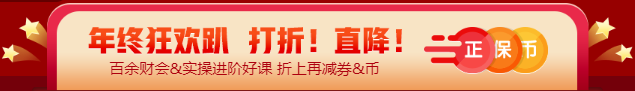 【12◆12】年終“惠”戰 審計師課程優惠購再減券&幣！