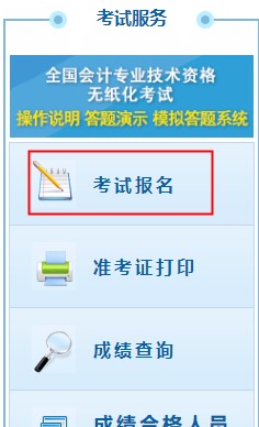 2021年初級會計職稱考試報名流程