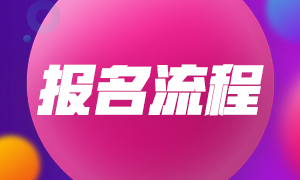 2021年銀行職業(yè)資格考試報名流程是啥？