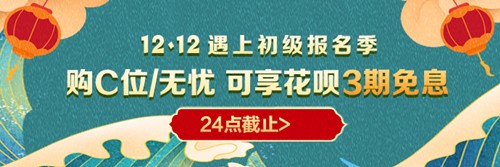 等等黨的春天來啦！購12◆12初級高端班 花唄享3期免息！