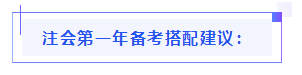 都已通知 就差你啦！呂尤老師教你2021年注會備考方略！