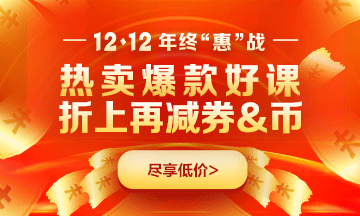 12?12金融好課9折優惠倒計時3天！錯過再等一年！
