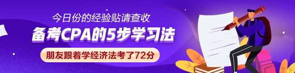 【經驗貼】CPA的5步學習法 朋友跟著學經濟法考了72分！