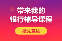 后浪們！避免內卷 2021年銀行從業題型提前馬住！