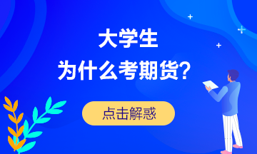 #解惑#大學生為什么非要考期貨從業資格證