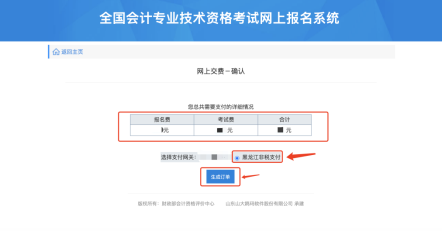 黑龍江2021年高級會計(jì)師網(wǎng)上報名繳費(fèi)通知