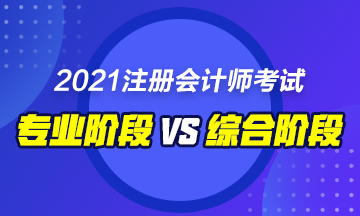 CPA綜合和專業(yè)階段的區(qū)別是什么？要如何備考！