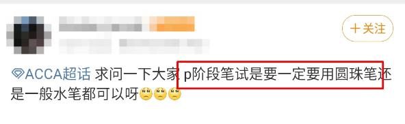ACCA考場百態(tài)第2彈之臨考還不知ACCA筆試用啥筆？你完了！