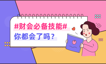 費用報銷這些規范，會計、員工都要了解掌握