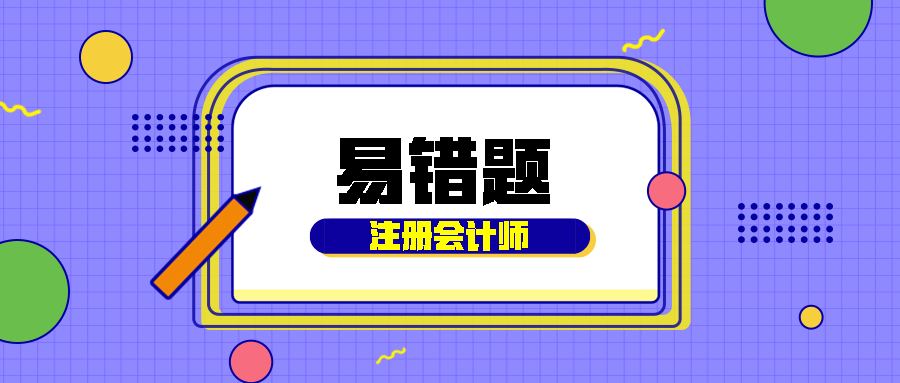 2021注會《經濟法》易錯題解析：票據（七）