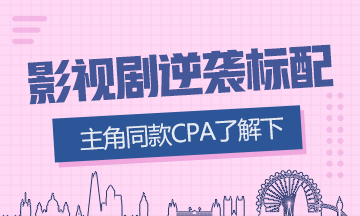 影視劇逆襲標配？這些演員都“考過”CPA！