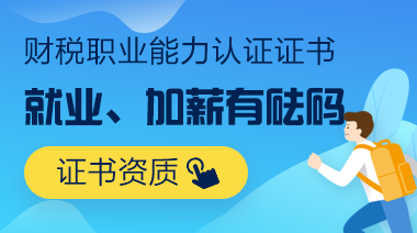 財稅職業能力認證證書