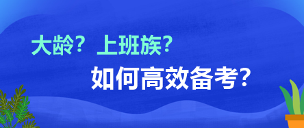 大齡？上班族？如何高效備考？