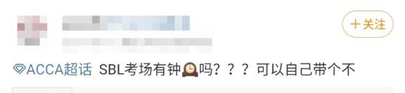ACCA考場百態第6彈之這么冷的天 還要我“降溫”？