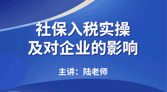 今日推薦：社保入稅實操及對企業的影響