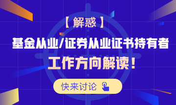 【解惑】基金從業和證券從業證書持有者工作方向解讀