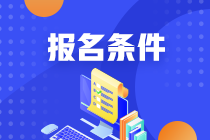 西安2021年資產評估師考試報名條件公布了嗎？