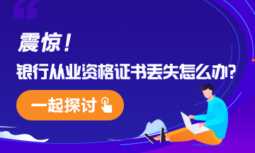 #頭禿#銀行從業(yè)資格證書(shū)遺失怎么辦？