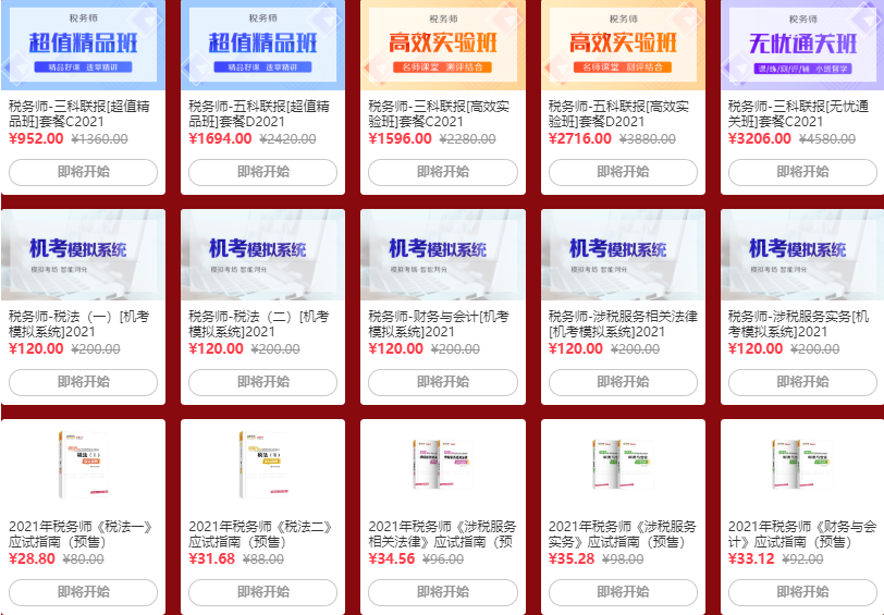 號外！19:00！稅務師直播秒殺專場來啦！品質書課3.6折起
