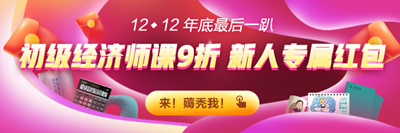 12◆12 初級經濟師高效實驗班九折購！折上還能再減券&幣！