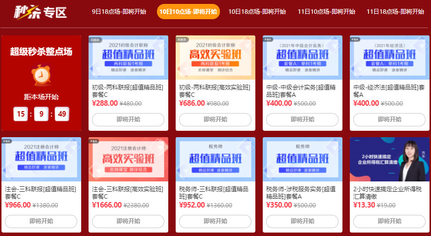 注會12◆12瘋搶倒計時！爆款好課炒低價！老師帶你限時秒！