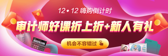 12◆12倒計(jì)時(shí)！審計(jì)師購(gòu)課立減168  新人有紅包！