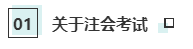 注會考試和就業獲利不為人知的秘密！你知道嗎？
