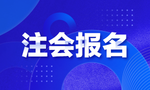 你知道2021浙江CPA報名時間和考試科目嗎？