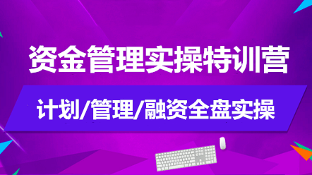 如何做好資金管理？資金管理實操特訓營告訴你！