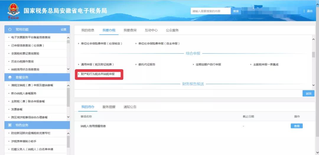 新技能get！財產和行為稅合并納稅申報流程（以印花稅為例）